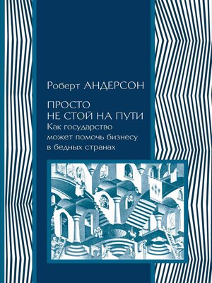 cover image of Просто не стой на пути. Как государство может помочь бизнесу в бедных странах